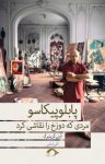 کتاب پابلو پیکاسو مردی که دوزخ را نقاشی کرد نوشته  آرنی گرین برگ  گلی امامی